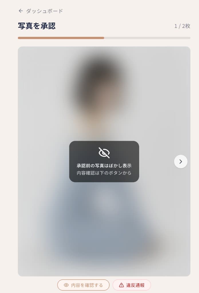 承認前の写真がぼかし表示された写真承認画面