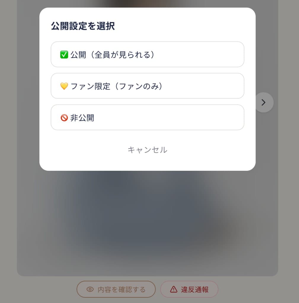 ぼかしが解除された写真の承認確認画面